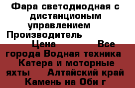 Фара светодиодная с дистанционым управлением  › Производитель ­ Search Light › Цена ­ 11 200 - Все города Водная техника » Катера и моторные яхты   . Алтайский край,Камень-на-Оби г.